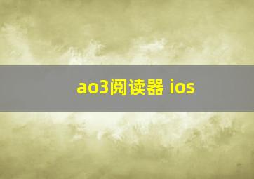 ao3阅读器 ios